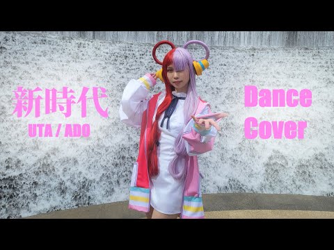 新時代 / Ado (ウタ from ONE PIECE FILM RED) 踊ってみた 【Bambi】