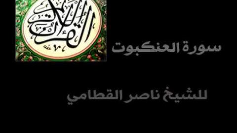 سورة العنكبوت الشيخ ناصر القطامي ( كاملة ) .