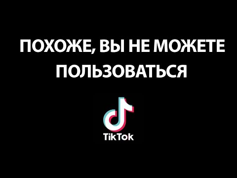 Похоже, Вы не можете пользоваться ТИК ТОК. Что делать? Как зарегистрироваться?