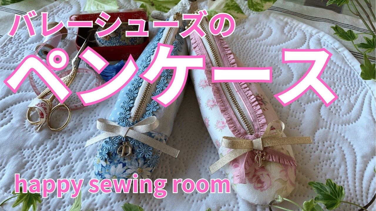 バレーシューズの「ペンケース」です。🧵無料図案のダウンロードは概要欄からどうぞ。チャンネル登録宜しくお願いします。