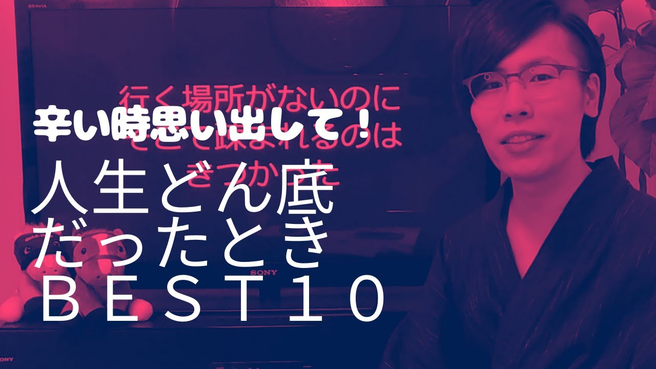 辛い時見て 人生のどん底ベスト10 もう終わったと思った瞬間 元気出して Youtube