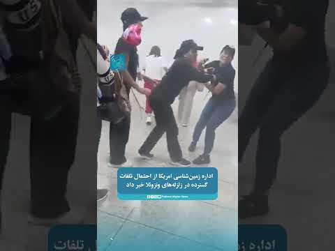 اداره زمین‌شناسی امریکا از احتمال تلفات گسترده در زلزله‌های ونزوئلا خبر داد