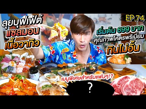 อปป้าพาฟิน | ลุยบุฟเฟ่ต์! ซูชิ แซลม่อน วากิว ราคาสุดคุ้ม ไม่อั้น!! คุณภาพโคตรพรีเมี่ยม!!! | EP.74