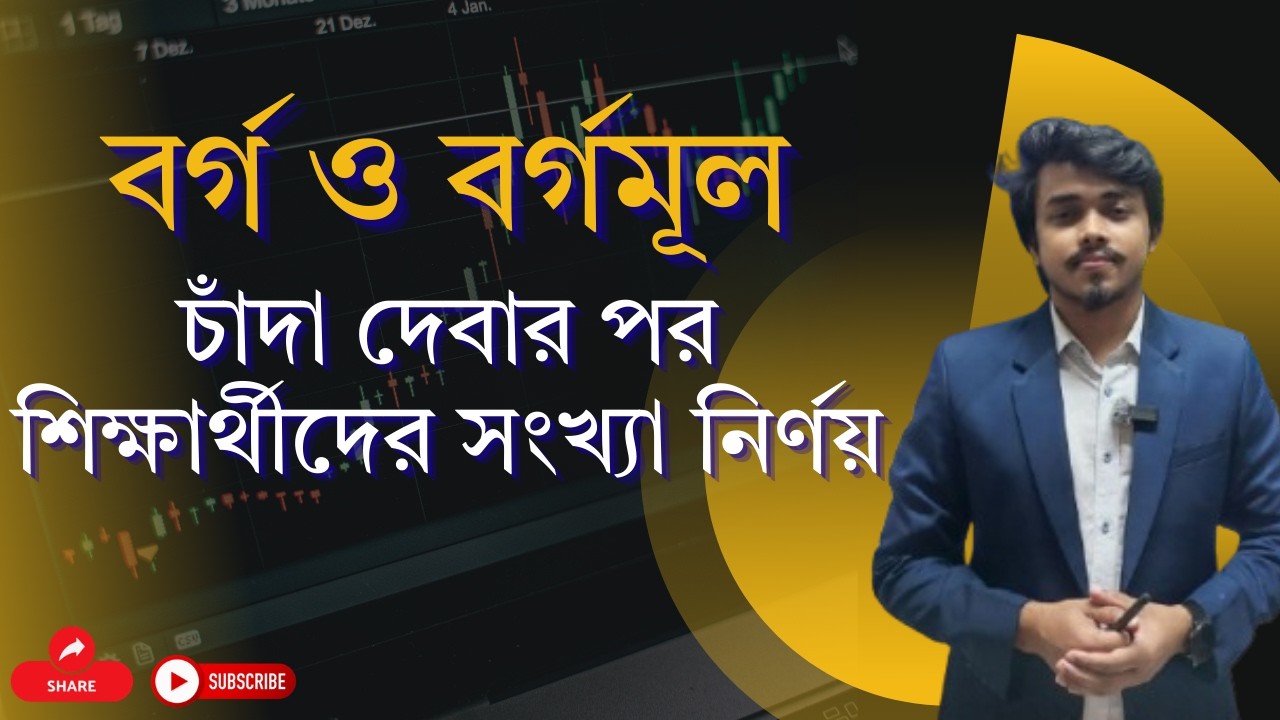 বর্গ ও বর্গমূল। চাঁদা দেবার পর শিক্ষার্থীদের সংখ্যা নির্ণয়।