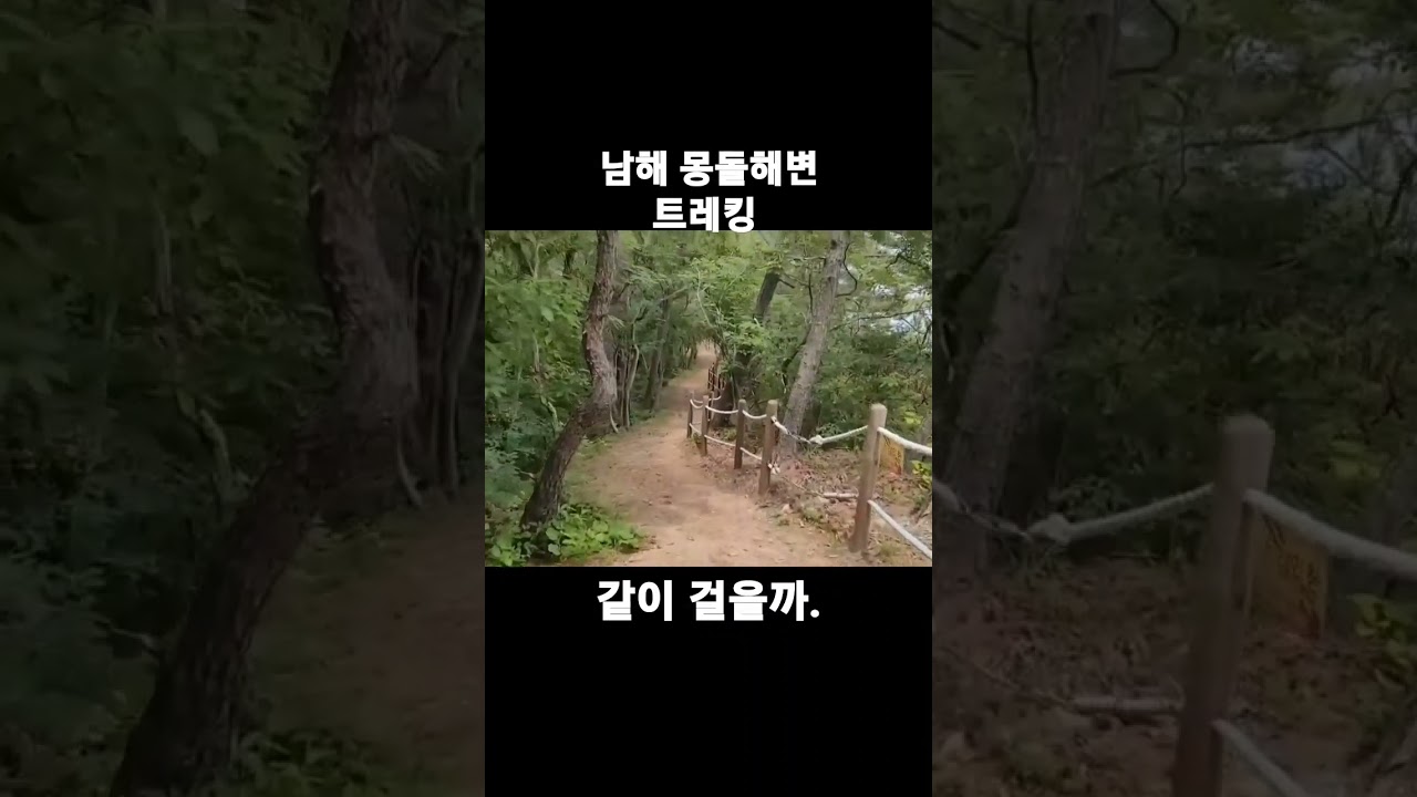 남해 몽돌해변 트레킹