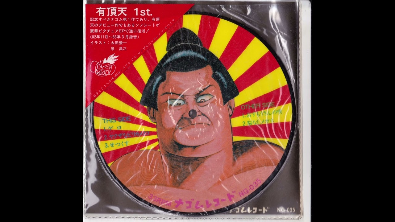 有頂天 1st ナゴムレコード - YouTube