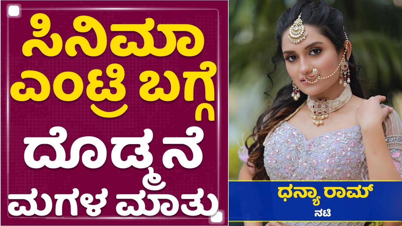 ದೊಡ್ಮನೆಯಿಂದ ಫಿಲ್ಮ್ ಮಾಡ್ತಿರೋ ಮೊದಲ ಹೆಣ್ಣು ಮಗಳು ನಾನು : Dhanya Ramkumar ...