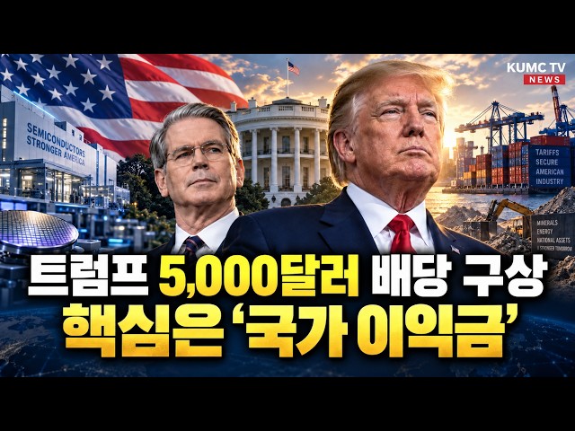 트럼프, 미국 성인 1인당 5,000달러 선언…‘국민 배당금’ 재원은 세금이 아닌 국가 수익에 따른 배당