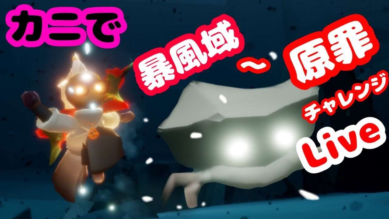 カニ魔法で原罪まで配信【Sky星を紡ぐ子どもたち】 - YouTube