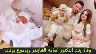 وفاة بنت الدكتور اسامة الشابندر صاحب مركز التجميل وشوفو الدكتور اسامة بدموع وحسره يودع بنته