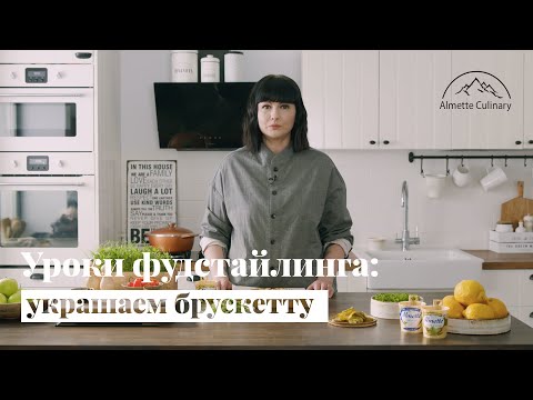 Видео: Уроки фудстайлинга: как красиво подать брускетту