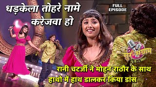 मोहन राठौर ने #रानीचटर्जी को दिखाया अपना जलवा | Sur sangram season 1- EP- 43-Full Episode | Bhojpuri