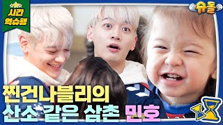 ✨찐건나블리PICK✨  “아빠보다 민호 삼촌이 더 좋아♥” 민호X찐건나블리가 만났zip [슈돌 유튜브] KBS 방송