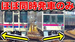 【並走】ほぼ同時発車しかしない駅がスゴい！！！【京王線】