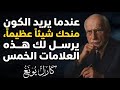 إذا تلقيت هذه العلامات ال5 فذلك لأن الكون يريد أن يمنحك شيئا عظيما كارل يونغ mp3