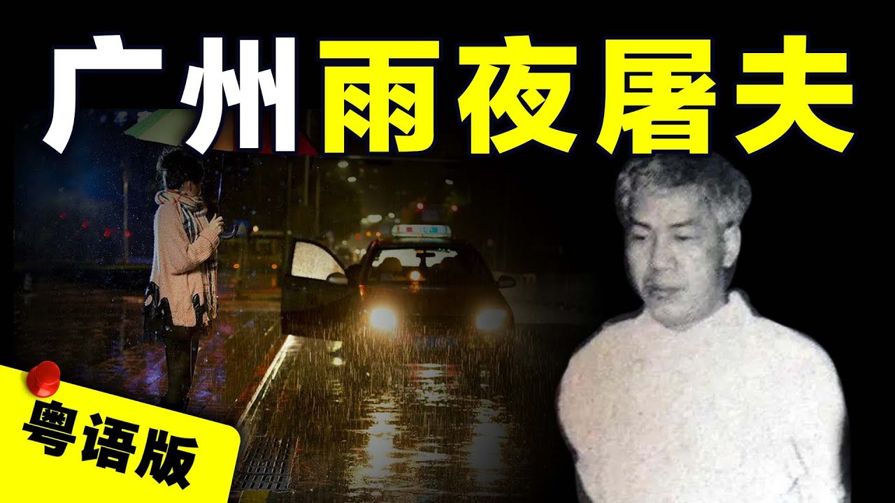 【粵語】男子模仿電影橋段4年殘害19名外地女子，廣州“雨夜屠夫”羅樹標