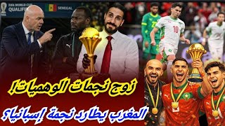 أصحاب زوج نجمات وصدمة الفيفا والمغرب مهووس بنجمة ذهبية للحاق باسبانيا و فرنسا