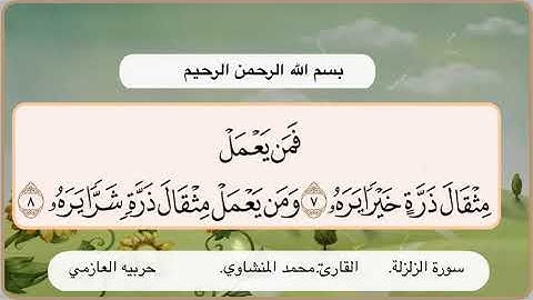 سورة الزلزلة 7 -8