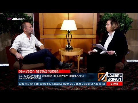 რა პრობლემები შეექმნა ისრაელელ  ინვესტორს საქართველოში?