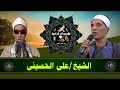 تغريد الشيخ علي الحسيني مقطع يفوق الخيال mp3