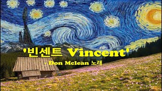 ' 빈센트 Vincent' - Don McLean 노래