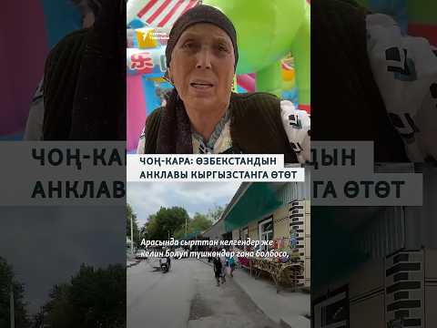Өзбекстандын анклавы Кыргызстанга өтөт