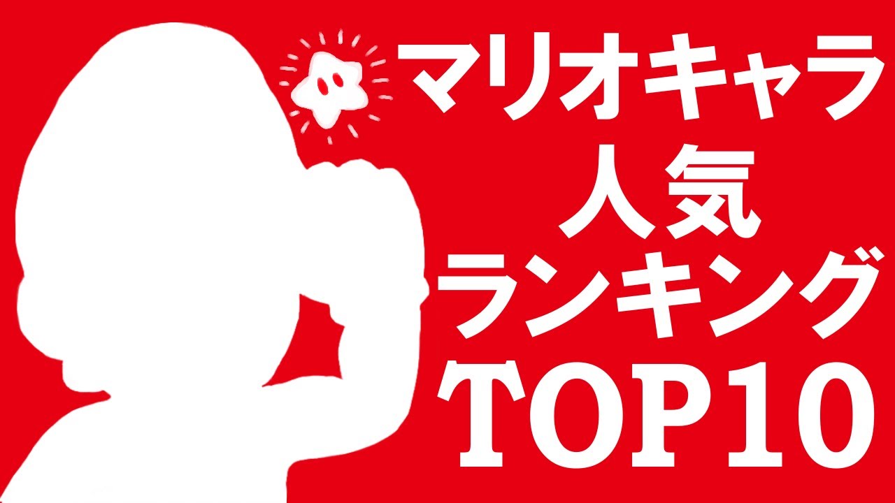 マリオファンが選んだマリオキャラ人気ランキング Top10 Youtube