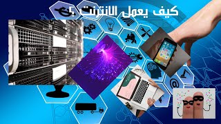 كيف يعمل الانترنت باختصار  | how does internet work