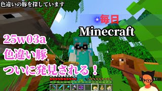 [Minecraft]毎日マイクラ！25w03a 色違い豚ついに発見される！