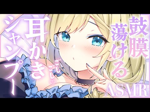 🔴【ASMR/高音質】鼓膜蕩けるシャンプーと耳かき♡耳ふ〜/シャワー綿棒/細綿棒/梵天/マッサージ【睡眠導入/Vtuber/Ear Cleaning/Shampoo】