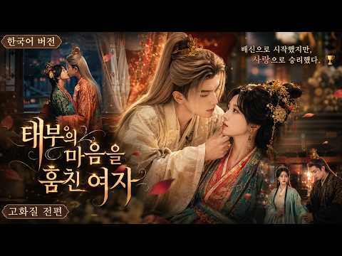 남편에게 버림받고, 가족에게 등 돌림당했다. 그때, 그가 나타났다. ❄️#love #yexinxin #liruoxun #여성복수#이혼#강한여자#가족압박#가족압박#가족압박#숏드라마