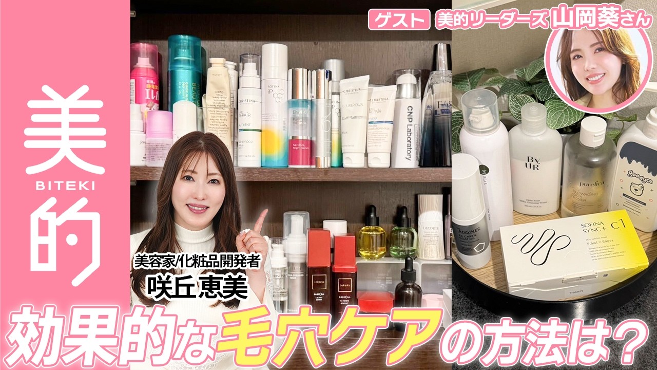 【30代後半の肌悩みって？】美容家・咲丘恵美（さきめぐ）が美的リーダーズ・山岡 葵さんのスキンケアルーティン＆アイテムをチェック！｜さきめぐの洗面所チェックvol.05