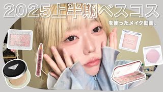 【メイク動画】 \ 2025上半期ベスコス / を厳選してメイクしてみた。プチプラ豊作すぎる✨️