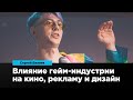 Влияние гейм-индустрии на кинематограф, рекламу и дизайн | Сергей Валяев | Prosmotr