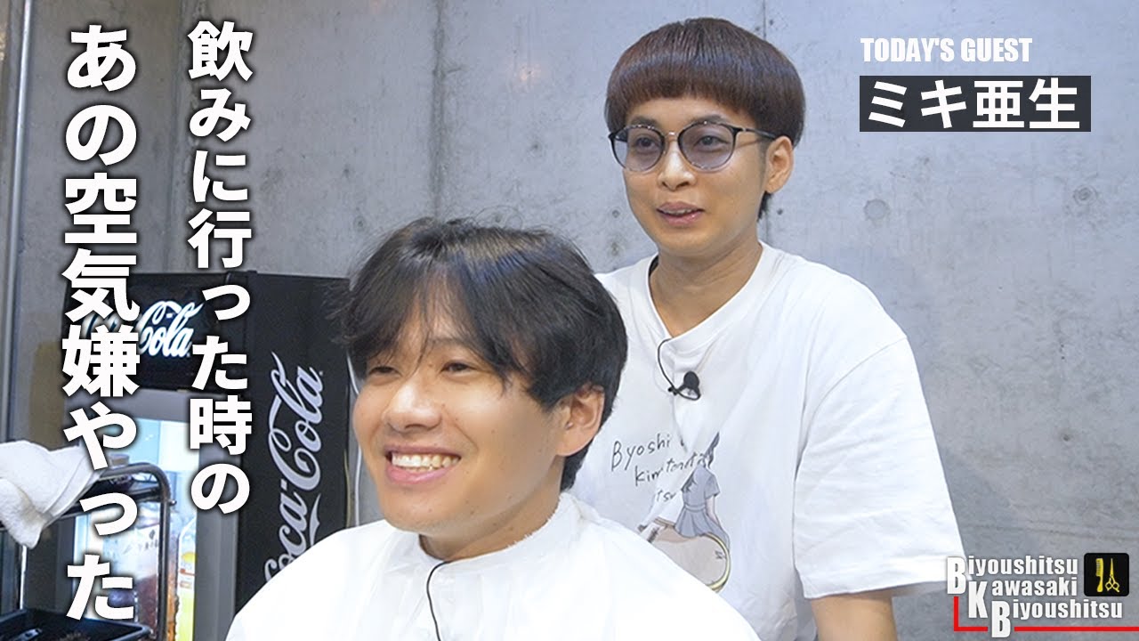 今日はどんな感じに？てかマジかわいい顔してますね【BKB美容室～ミキ亜生様来店～】