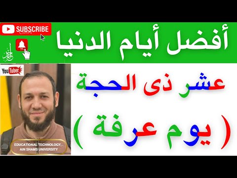 عشر ذى الحجة أفضل ايام الدنيا تكبيرات عيدالاضحى احمد البربرى 