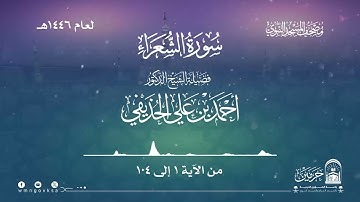 سورة الشعراء من صلاة التراويح والقيام بالمسجد النبوي | لعام 1446هـ