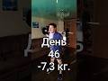 День 46 / -7,3кг. #диета #спорт #зож #худею