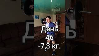 День 46 / -7,3кг. #диета #спорт #зож #худею