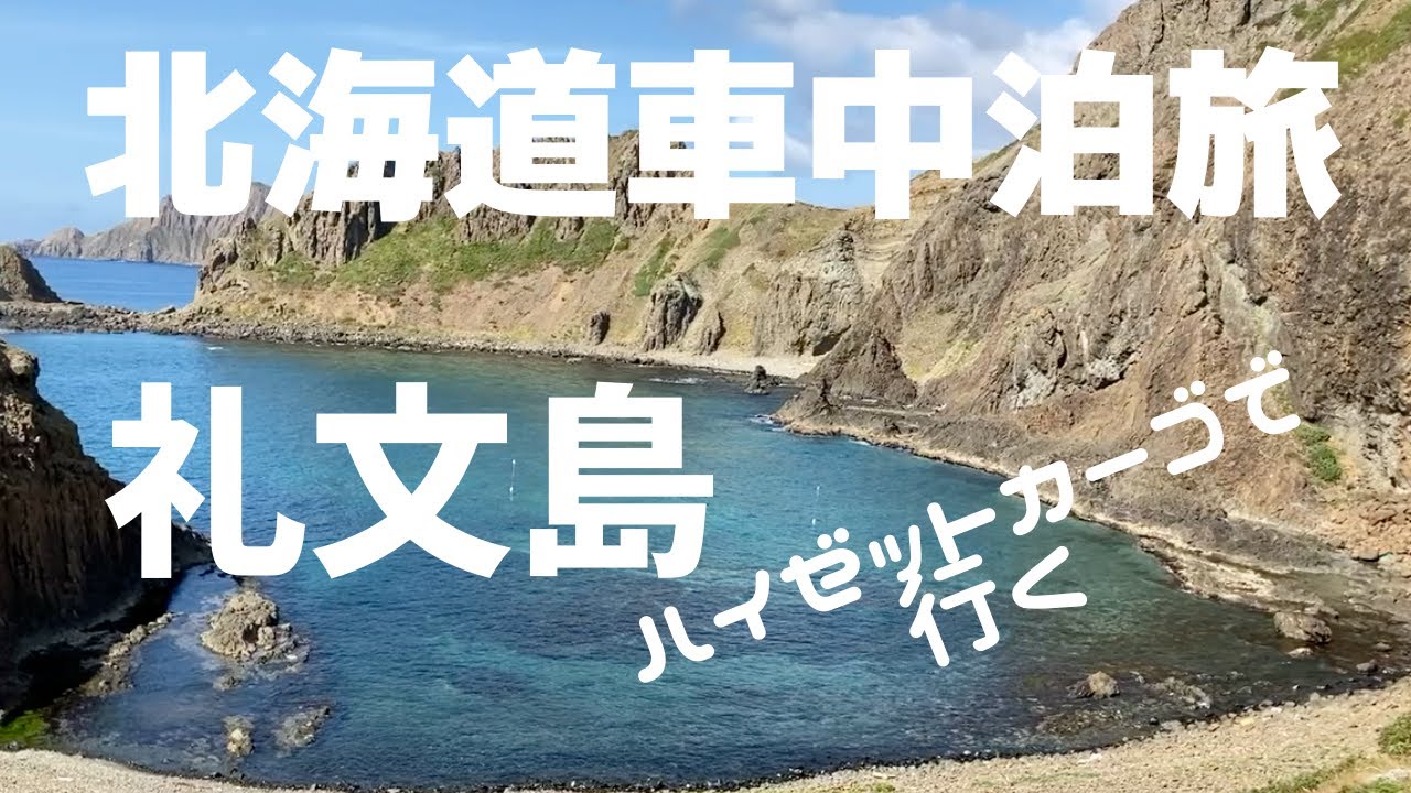 北海道車中泊旅、礼文島。動画内11:46からの道は一般車両は入れません、トレッキングは可能です。REBUN ISLAND,HOKKAIDO,JAPAN