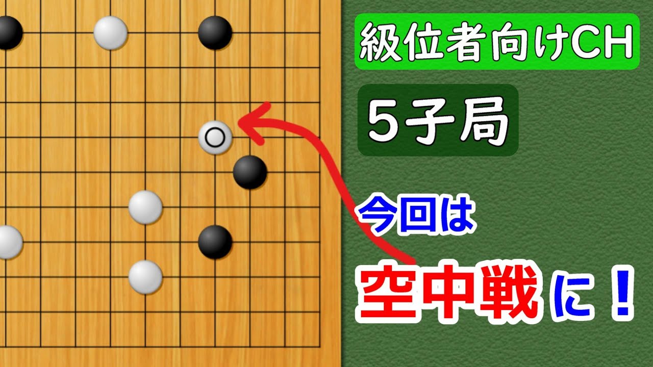 【囲碁】級位者向け5子局⑦（対天頂の囲碁9段）ぼ～とみてるだけで碁がわかるシリーズ