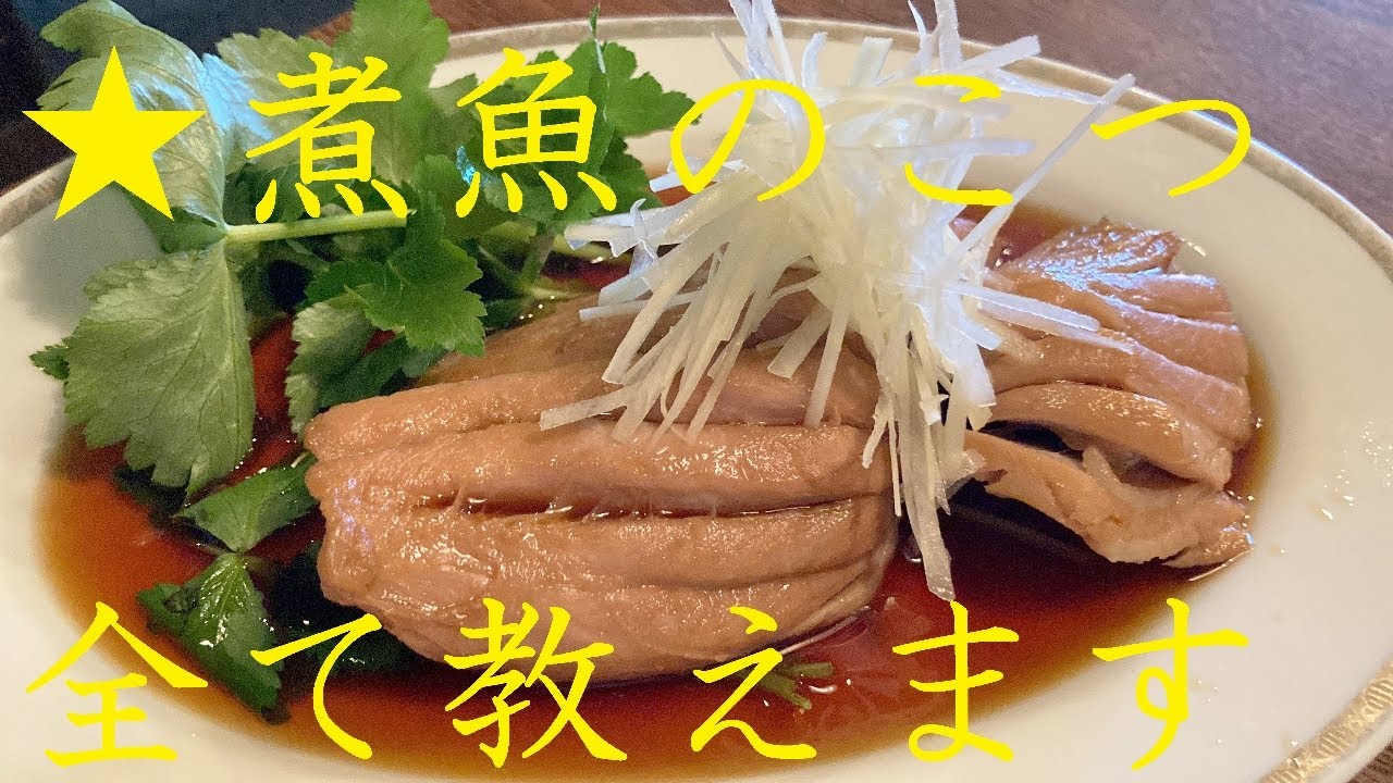正しいマグロの煮魚 作り方 もう煮魚で失敗しない Youtube 正しいマグロの煮魚 作り方 もう煮魚で失敗しない Youtube
