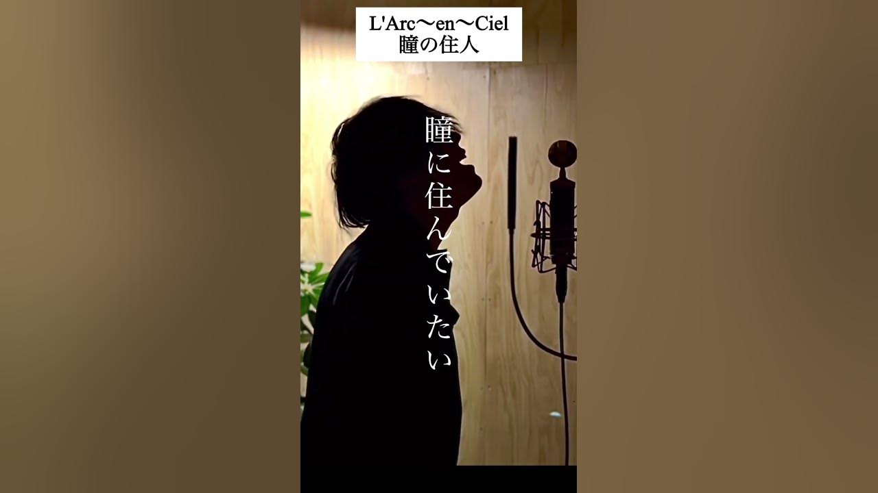 L'ArcenCiel 瞳の住人を原曲キーで歌ってみた 歌ってみた 原曲キー hyde larcenciel ハイド ラルク ラルクアンシエル YouTube