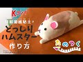 「Kクレイ」紙粘土でどっしりハムスターの作り方