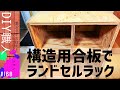 【職人がやるDIY】#168　ランドセルラックを構造用合板で作る　～築32年中古住宅をセルフリノベーション～【Vlog】