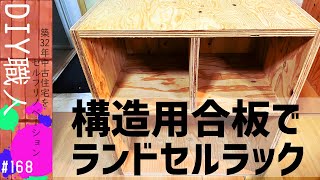 【職人がやるDIY】#168　ランドセルラックを構造用合板で作る　～築32年中古住宅をセルフリノベーション～【Vlog】