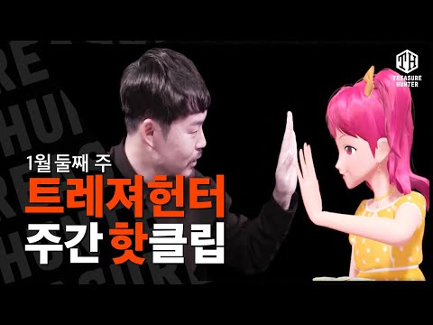#정인아 미안해 | TH 주간핫클립 1월 둘째 주