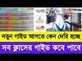 নতুন গাইড আসতে কেন দেরি হচ্ছে | সব ক্লাসের নতুন গাইড ২০২৫ কবে পাবে | নতুন বই কবে দিবে ২০২৫