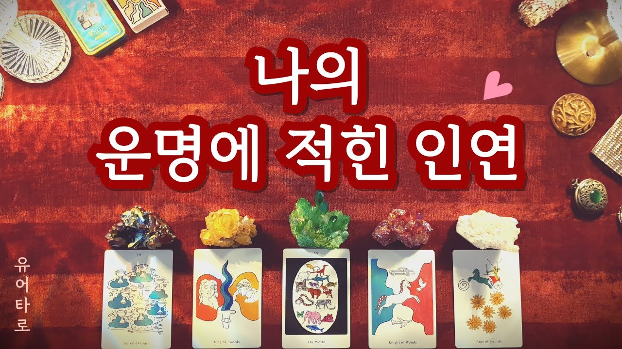 [타로] 나의 운명에 이미 적힌 인연💗 외모 성향 특징ㅣ만남의 장소ㅣ정확한 날짜🔮
