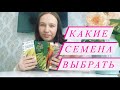 Какие семена выбрать для наилучшего урожая.Новый посевной сезон 2022